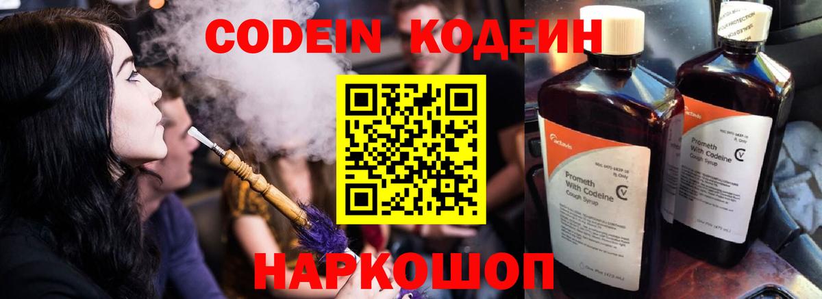 Кодеин напиток Lean (лин)  Вход с VPN  Железноводск  Codein Purple Drank 